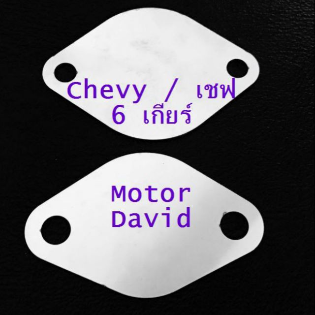 แผ่นอุด EGR สำหรับ Chevy / เชฟ 6 เกียร์ งานสแตนเลสแท้