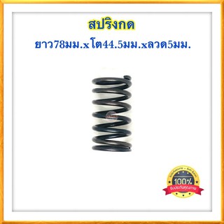 🇹🇭 สปริงกด สปริงดัดแปลง สปริงDIY สปริง ยาว78mm x โต44.5mm x ลวด5mm ✳️