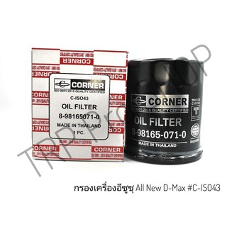 กรองเครื่องอีซูซุ All New ดีแม็ค Corner#C-ISO43