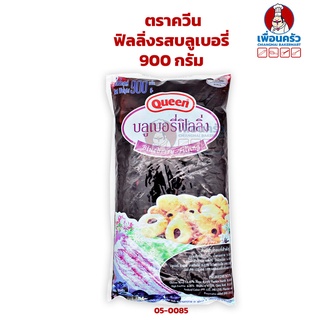 ฟิลลิ่งรสบลูเบอรี่ ตราควีน 900 กรัม Queen Blueberry Filling 900 g. (05-0085)