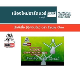 ปุ๊กผีเสื้อ (ปุ๊กยิบซั่ม) ตรา Eagle One บรรจุ 100 ตัว