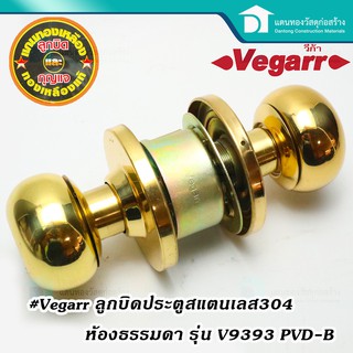  Vegarr ลูกบิดประตู ลูกบิดห้องทั่วไป ลูกบิดสแตนเลส วีก้า สีทองเหลือง 304 รุ่น V9393 PVD-B