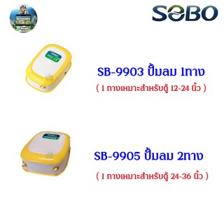 ปั๊มลม ปั๊มอ๊อกซิเจน SOBO SB-9903(1ทาง) SB-9905(2ทาง)