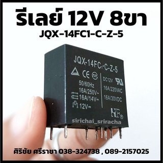 รีเลย์ 12V 8ขา JQX-14FC1-C-Z-5