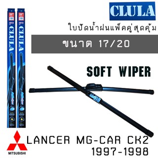 ใบปัดน้ำฝน CLULA เเพ็คคู่ MITSUBISHI LANCER MG-CAR CK2 ปี 1997-1998 ขนาด 17/20