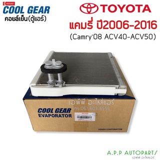 คอยล์เย็น ตู้แอร์ แคมรี่ ACV40 ACV50 ปี2006-16 CoolGear (0731) ตู้แอร์ เดนโซ่ ตู้แอร์ คูลเกียร์ Denso Toyota Camry