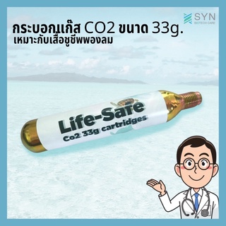 กระบอกแก๊ส Co2 สำหรับเสื้อชูชีพพองลม