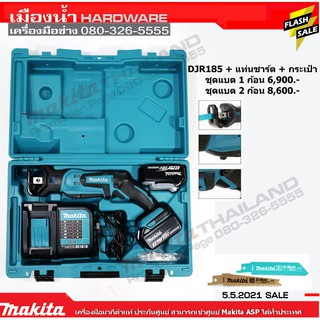 Makita รุ่น DJR185Z เลื่อยไร้สาย 18V เลื่อยชัก+แบตแท่นชาร์จ พิเศษแถมใบตัดเหล็กไม้ Makita/ DJR185 / DC18SD / BL1830