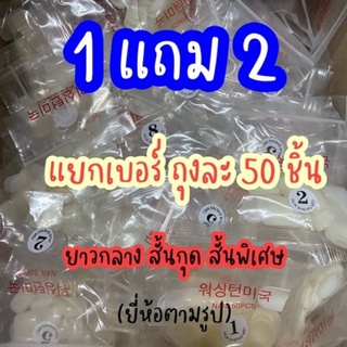 เล็บปลอมทรงสั้นพิเศษและสั้นกลาง 1ถุง 50 ชิ้น PVC (แยกเบอร์)