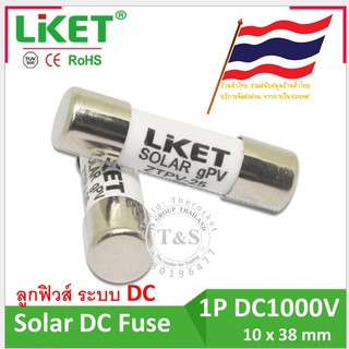 ลูกฟิวส์ DC Fuse 1000V ยี่ห้อ LKET สำหรับงาน โซล่าเซลล์ และไฟฟ้ากระแสตรง รุ่น 10x38 mm ขนาดกระแส 10-63A(1ลูก-ร้านค้าไทย)