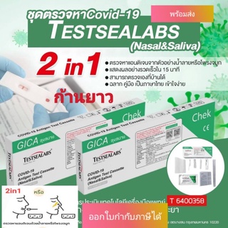 ชุดตรวจโควิด-19 ATK Gica Testsealabs ชนิด​​2in1 น้ำลาย​&amp;จมูก​ ตรวจเชื้อสายพันธุ์ใหม่ได้ ของแท้อ.ยไทย 1กล่อง1เทส