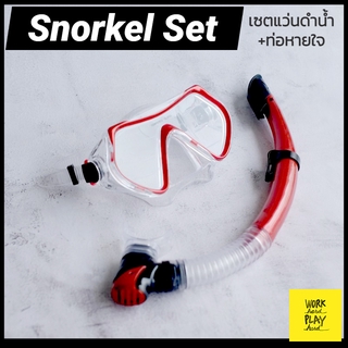 *พร้อมส่งที่ไทย* แว่นตาดำน้ำ พร้อม ท่อหายใจ snorkel set หน้ากากดำน้ำ สำหรับผู้ใหญ่ อุปกรณ์ดำน้ำ คุณภาพงานส่งออก