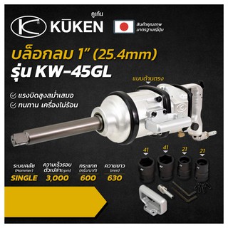 บล็อกลมกระแทก ด้ามตรง KUKEN คูเคน รุ่น KW-45GL แกนเพลา 1 นิ้ว บล็อกลม 1 นิ้ว KUKEN KW45