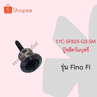 บู๊ชสีควันบุหรี่1YCSF825Q3SMสำหรับรุ้นฟีโน่FI(Fino Fi)อุปกรณ์ตกแต่งแท้