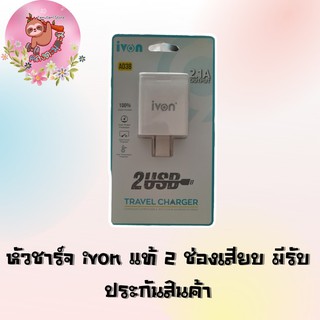 ⚡พร้อมส่ง⚡ร้านไทย⚡หัวชาร์จ ivon แท้ 100% 2 ช่องเสียบ มีรับประกันสินค้า🌟คลังตะมุตะมิ🌟