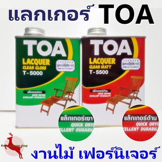 แลกเกอร์เงา แลกเกอร์ด้าน ภายใน เคลือบเฟอร์นิเจอร์ ไม้ TOA T5000, T5500  ขนาด 0.946ลิตร (1/4 กล.)