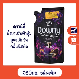 ดาวน์นี่น้ำยาปรับผ้านุ่มเข้มข้นกลิ่นมิสทีค 580 มล.ชนิดเติม