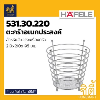 HAFELE 531.30.220 ตะกร้าอเนกประสงค์ ตะกร้าทรงสูง สำหรับจัดเก็บเครื่องครัว วางช้อนส้อม หรือวางผลไม้