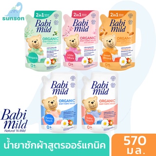 [ถุงเดียวจบ] Babi Mild เบบี้มายล์ น้ำยาซักผ้าผสมปรับผ้านุ่มเด็ก สูตรออร์แกนิค (570 มล/0 เดือนขึ้นไป)