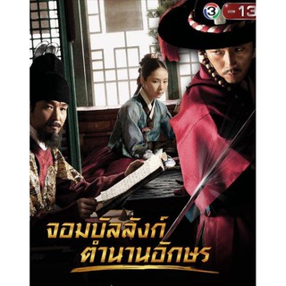 จอมบัลลังก์ ตำนานอักษร : 2011 - ซีรีย์เกาหลี