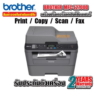 เครื่องปริ้นเตอร์มัลติฟังก์ชันเลเซอร์ Brother MFC-L2700D.