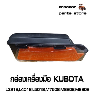 กล่องเครื่องมือ KUBOTA L3218,L4018,L5018,M7508,M8808,M9808 รถไถคูโบต้า TOOL BOX