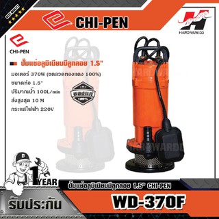 CHI PEN WD-370F ปั๊มแช่อลูมิเนียมมีลูกลอย 1.5