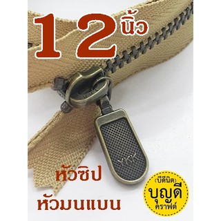 ซิป YKK ยาว12นิ้ว ซิปกระเป๋า(สั่งขั้นต่ำรวม60บ)​ซิปญี่ปุ่น-ฟันโลหะเบอร์3-ปิดท้าย (ฟันซิปสีทองเหลืองรมดำ) 1เส้น