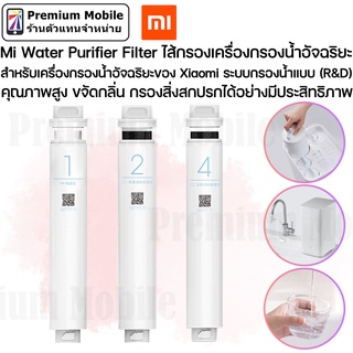 Xiaomi Water Purifier Filter ไส้กรองเครื่องกรองน้ำอัจฉริยะ สำหรับเครื่องกรองน้ำอัจฉริยะของ Xiaomi ระบบกรองน้ำแบบ (R&amp;D)