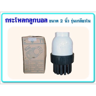 หัวกระโหลดดูดน้ำ(ลูกบอล)TTC DN50 ขนาด2",3"และ 4"(รุ่นเกลียวใน)