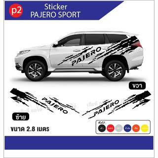 สติ๊กเกอร์ รถแต่ง แต่งรถ ลายใหม่ล่าสุด โลโก้ PAJERO ตรงรุ่น พร้อมส่ง มีบริการจัดเก็บปลายทาง