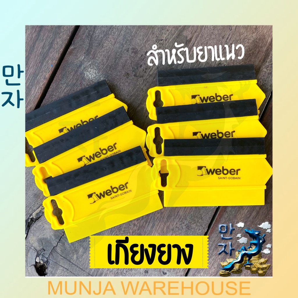 WEBER เกรียงยาง ตราตุ๊กแก เกียงยาง รีดฟองอากาศ ใช้ยาแนวกระเบื้อง เวเบอร์ เกียงยางปาดยาแนว รีดสติ้กเกอร์ ฟิล์มกระจก เรปรถ