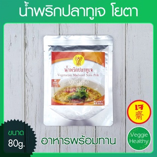 🐟น้ำพริกปลาทูเจ Youta (โยตา) 80 กรัม (อาหารเจ-วีแกน-มังสวิรัติ), Vegetarian Mackerel Nam Prik 80g.🐟