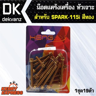 อุปกรณ์แต่งรถ น๊อตแคร้งเครื่อง-หัวเจาะ-สำหรับ-SPARK-115i สีทอง