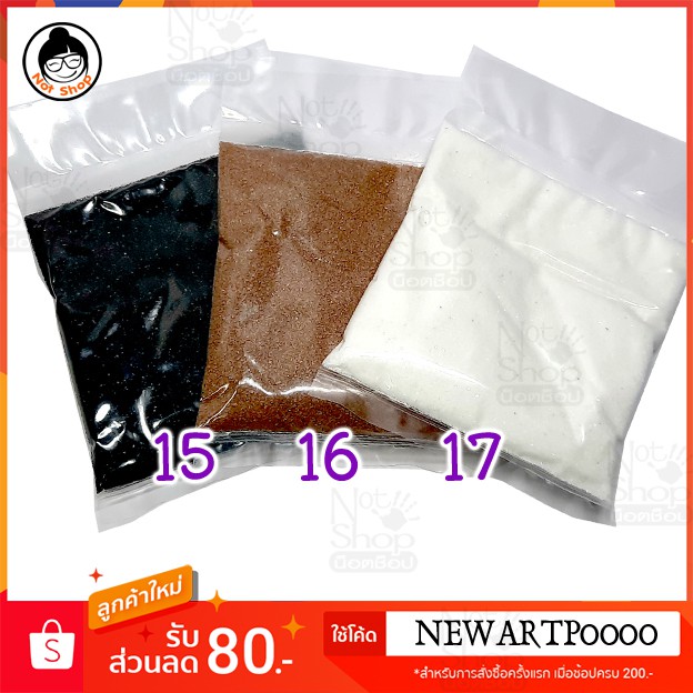 หินสี หินเกล็ด ทรายสี สำหรับจัดสวนถาด ใช้จัดสวนถาด หรือสวนขวด ขาว ดำ น้ำตาล