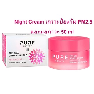 PURE BEAUTY เพียว บิวตี้ แอนตี้อ็อกซิแดนท์ รีนิววัล ไนท์ ครีม 50ml (Exp01/24)