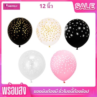 🔥พร้อมส่ง🔥 ลูกโป่งแฟนซี ลูกโป่งลายจุด ลายดาว ขนาด 12 นิ้ว ลูกโป่งตกแต่งปาร์ตี้ วันเกิด