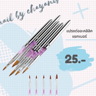 แปรงต่ออะคลิลิคแยกเบอร์ (ด้ามม่วง)