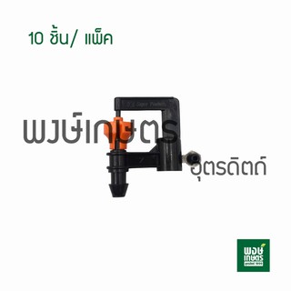 มินิสปริงเกอร์ต่อสายไมโคร 10ชิ้น/แพ็ค (มินิSuper Rain 150L) วาล์วเกษตร ระบบน้ำท่อน้ำเกษตร สปริงเกอร์ วาล์วเปิดน้ำpvc