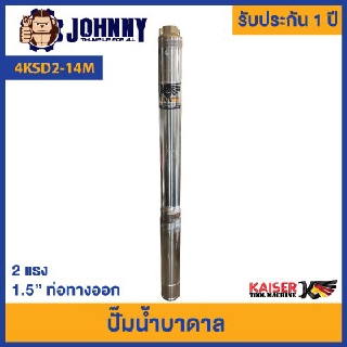 KAISER ปั๊มบาดาล ปั๊มบาดาล ปั๊มซับเมอร์ส AC 220V รุ่น KSD2-14M ใบพัดสลัดทราย มีกล่องคอนโทรล รับประกันมอเตอร์ 2ปี