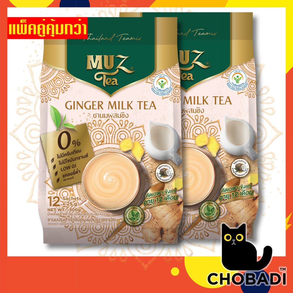 🔥แพ็คคู่คุ้มกว่า!!🔥 เคยลองยัง? MUZ TEA ชามัซ ชานมผสมขิงแก่ ชานมปรุงสำเร็จชนิดผงผสมขิง (แพ็คคู่) (25 กรัม x 24 ซอง)