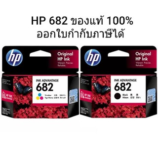 หมึกแท้ HP 682 Original Ink ของแท้ 100% หมึก ดำ หรือ สี แพคเดี่ยว  1 กล่อง รูปสินค้าจริงตาม VDO