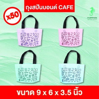 50ใบ/แพ็ค ถุงกาแฟ น้องมินิ ถุงผ้าสปันบอนด์ ของแถมจีบลูกค้า ถุงผ้าลาย CAFE PP Bag (โรงงานมาเอง) &lt;06680&gt;