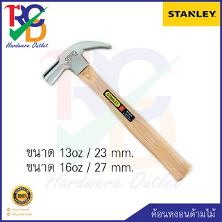 STANLEY ค้อนหงอน ด้ามไม้ รุ่น 51-269 และ 51-271