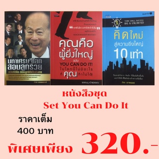 หนังสือชุด ไม่มีอะไรที่คุณทำไม่ได้ : มหาเศรษฐีโลกสอนลูกรวย, คุณคือผู้ยิ่งใหญ่, คิดใหม่ สู่ความยิ่งใหญ่ 10 เท่า