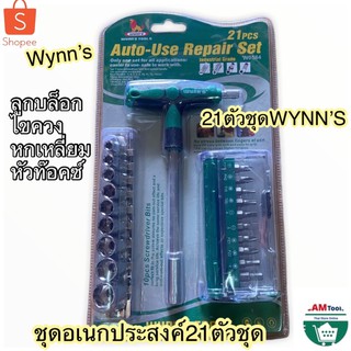 ชุดบล็อก อเนกประสงค์ 21ตัวชุด ชุดตัวT21ชิ้น Wynn’s