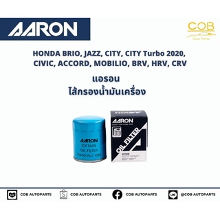 แอรอน AARON กรองน้ำมันเครื่อง HONDA BRIO, JAZZ, CITY, CITY Turbo 2020, CIVIC, ACCORD, MOBILIO, BRV, HRV, CRV