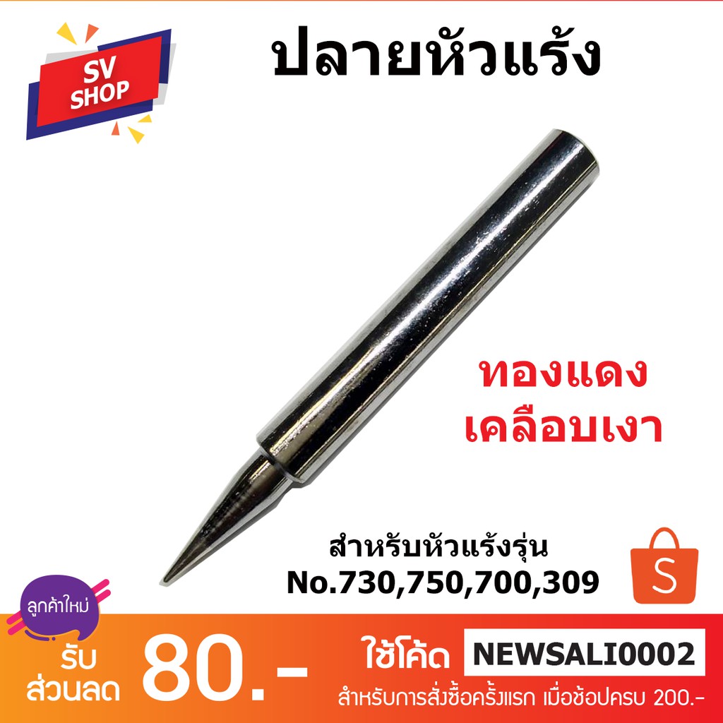 ปลายหัวแร้ง ทองแดงแท้ ใช้กับหัวแร้งรุ่น No.730,700,309,750,790,791