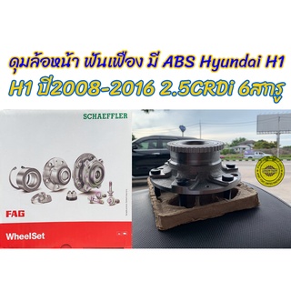 ดุมล้อหน้า ลูกปืนล้อหน้า ABS ฟันเฟือง H1 2.5CRDi,STAREXปี2008-2016 6สกรู ยี่ห้อ FAG #713 1467 10