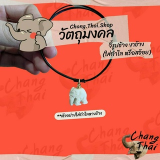 ⭐ จี้รูปช้าง 🐘 (ใส่กำไลหรือสร้อย) แท้100%